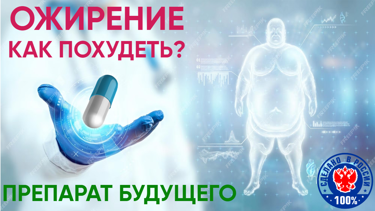 Ожирение | Как похудеть и сбросить вес | Эффективный препарат для похудения СТОПЖОР | СОВО СОВА смотреть онлайн