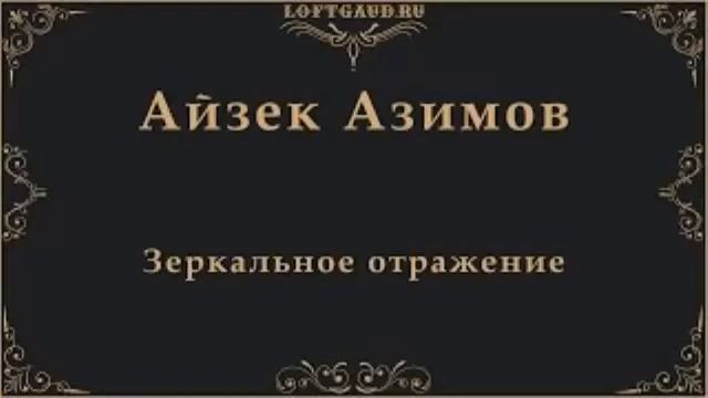 Айзек Азимов Зеркальное отражение смотреть онлайн