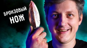 БРОНЗОВЫЙ НОЖ. Литье бронзы.
