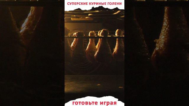 Невероятные куриные голени на зависть любому ресторану!