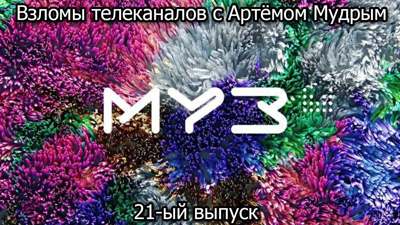 Взломы телеканалов с Артёмом Мудрым. 21-ый выпуск смотреть онлайн