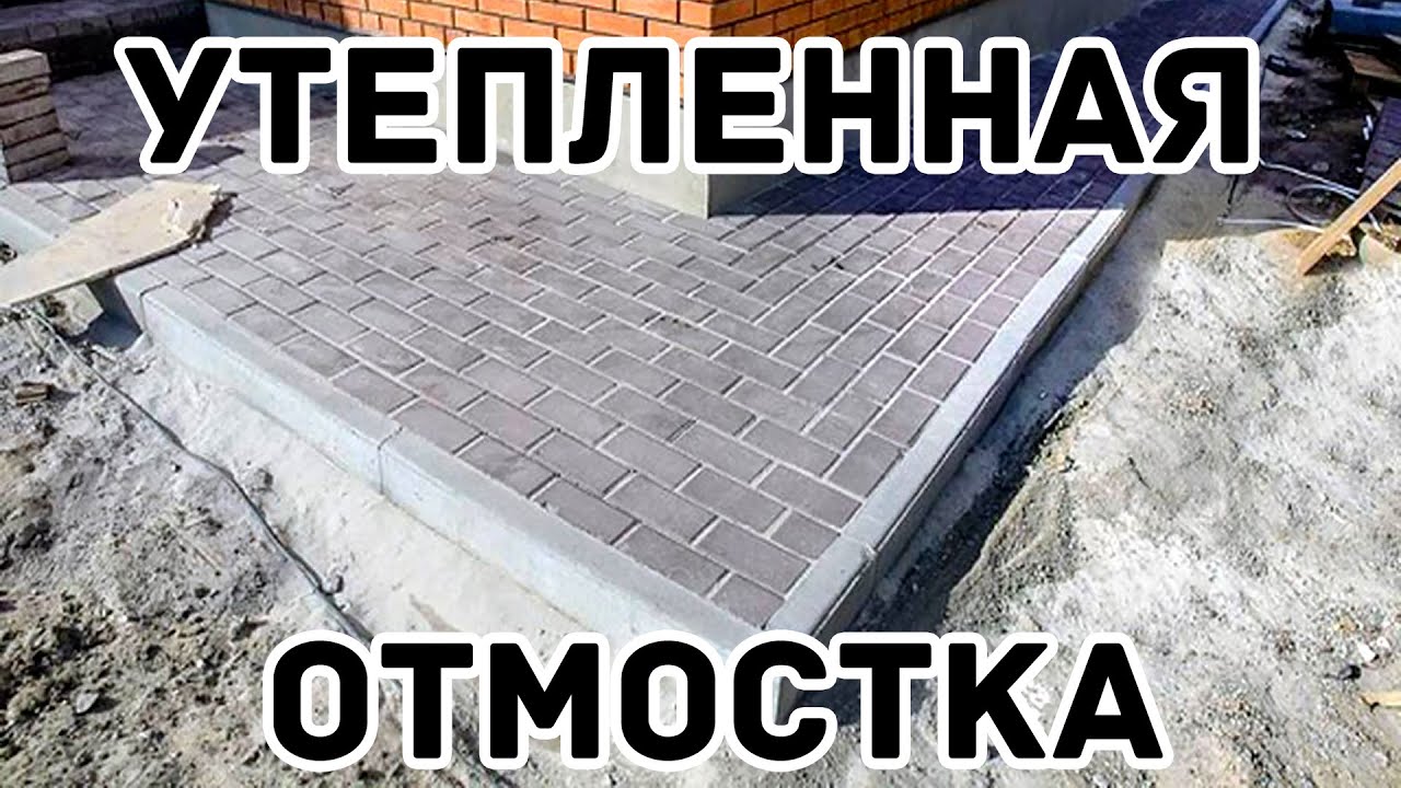 УТЕПЛЕННАЯ ОТМОСТКА ВОКРУГ ДОМА МОЩЕНАЯ БРУСЧАТКОЙ смотреть онлайн
