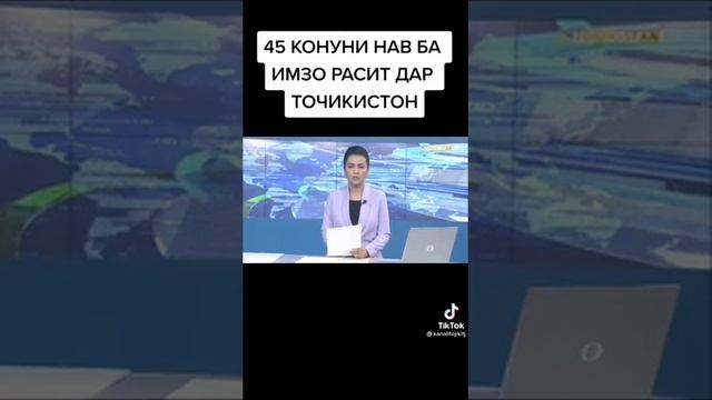 45 конуни нав Ба имзо расит дар точикистон подписаться кунен бародаро смотреть онлайн