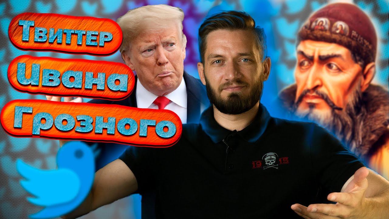 Твиттер Ивана Грозного смотреть онлайн