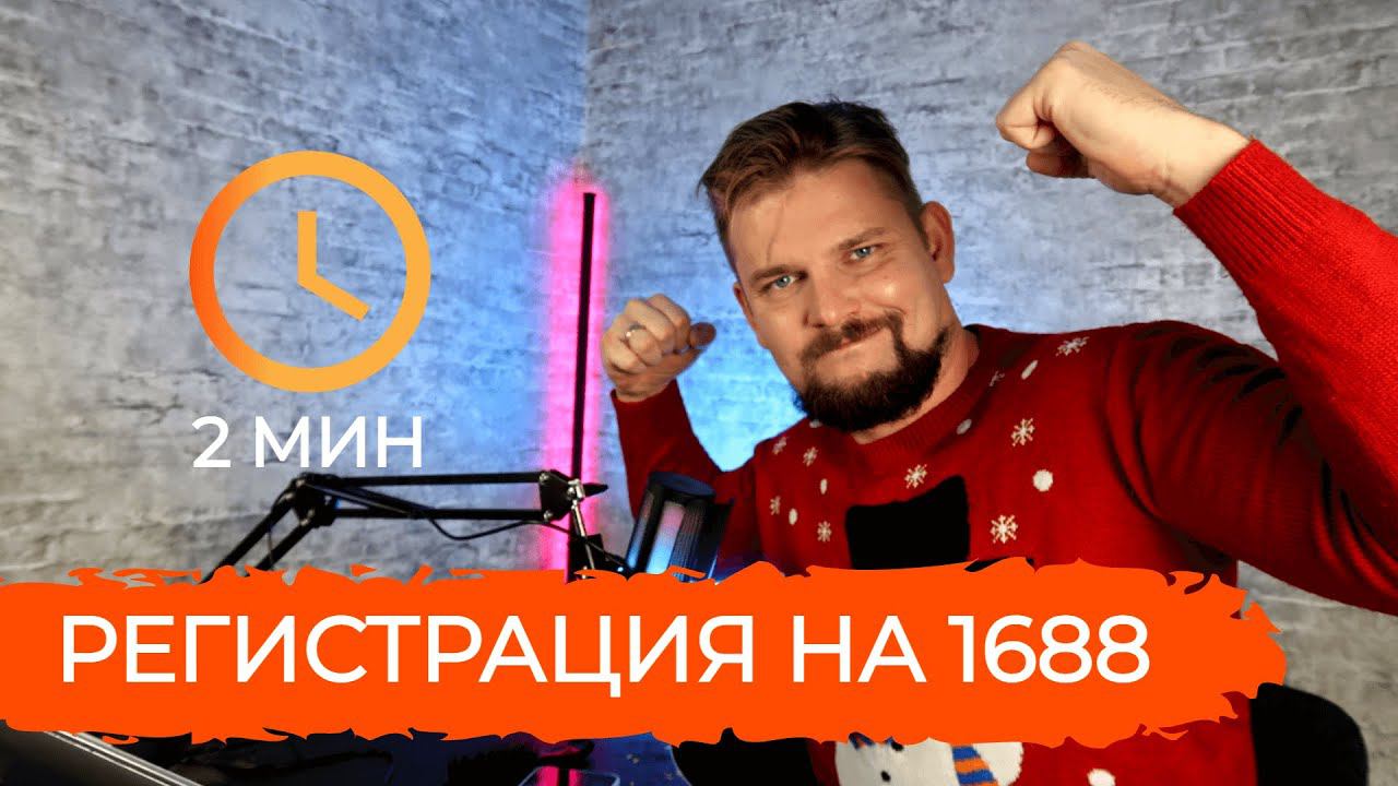 Регистрация на 1688.com за 2 минуты!