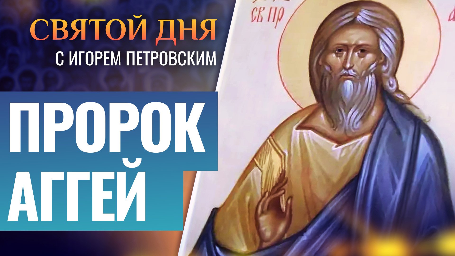 ПРОРОК АГГЕЙ / СВЯТОЙ ДНЯ смотреть онлайн