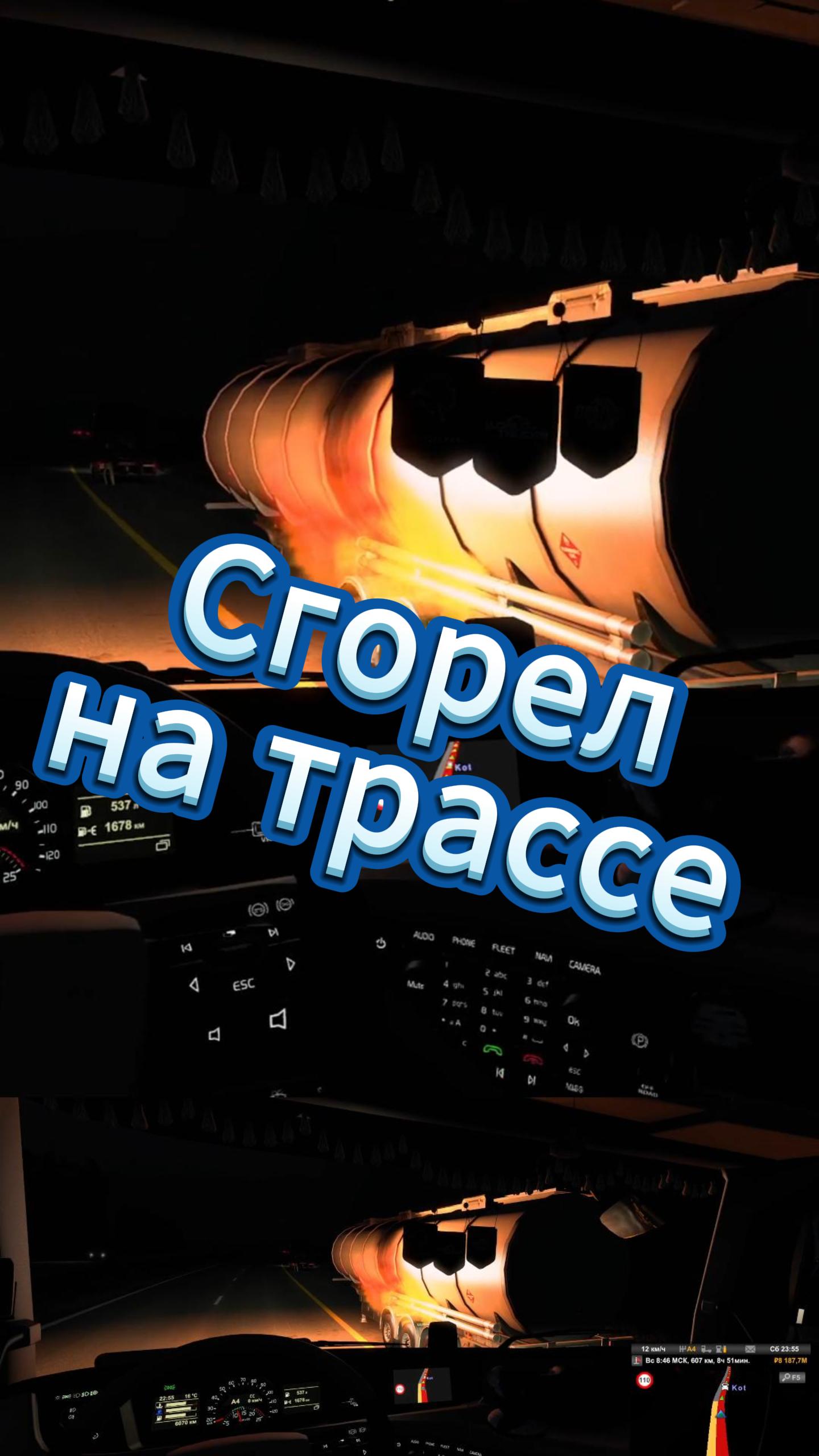 Сгорел на трассе в ETS2 смотреть онлайн