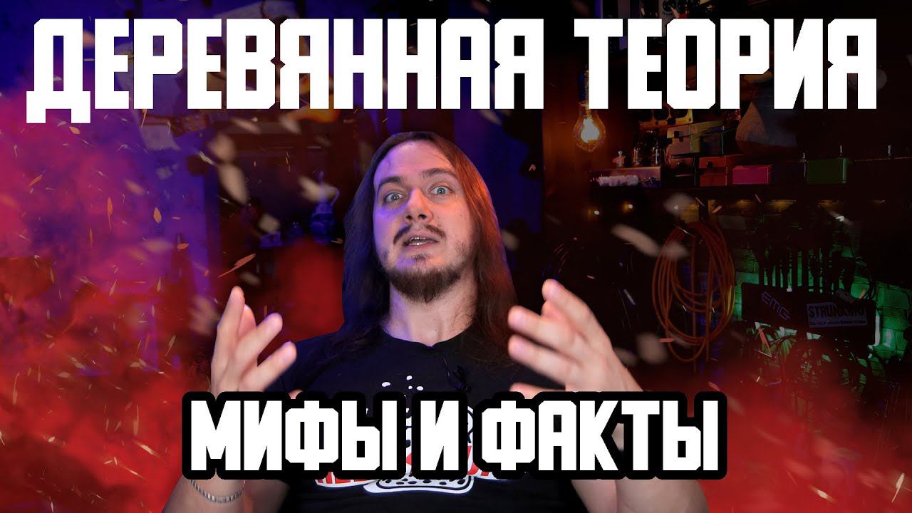 ДЕРЕВЯННАЯ ТЕОРИЯ. Мифы и Факты. смотреть онлайн
