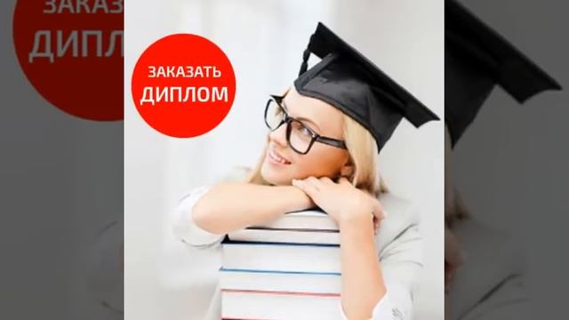 Дипломные работы на заказ http://diplomki.kz/ смотреть онлайн