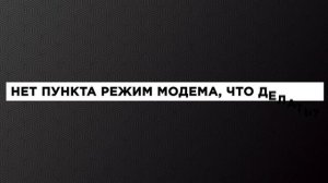 Как включить Режим модема и раздать интернет (Wi-Fi) с iPhone или iPad и что делать если не работае
