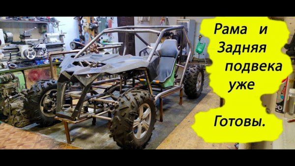 Готовая рама и задняя подвеска