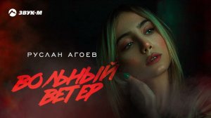 Руслан Агоев - Вольный ветер | Премьера трека 2022