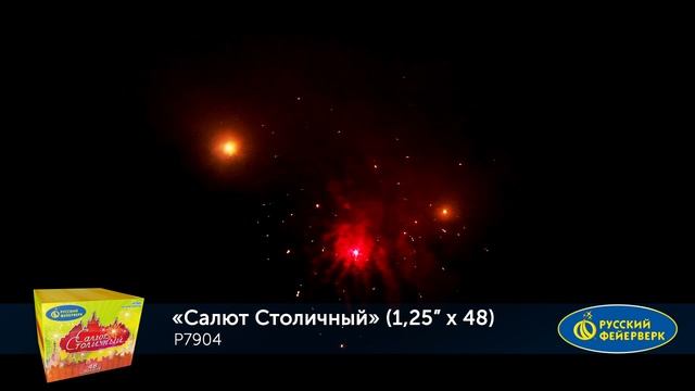Фейерверк Р7904 "Салют Столичный" (1,25" х 48 залпов) смотреть онлайн