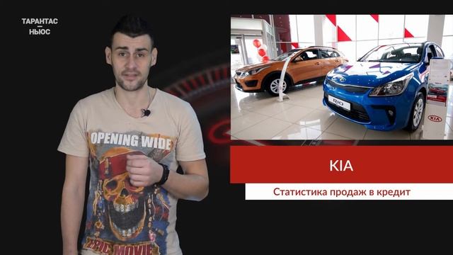 Более 31% автомобилей KIA в прошлом месяце проданы в кредит смотреть онлайн