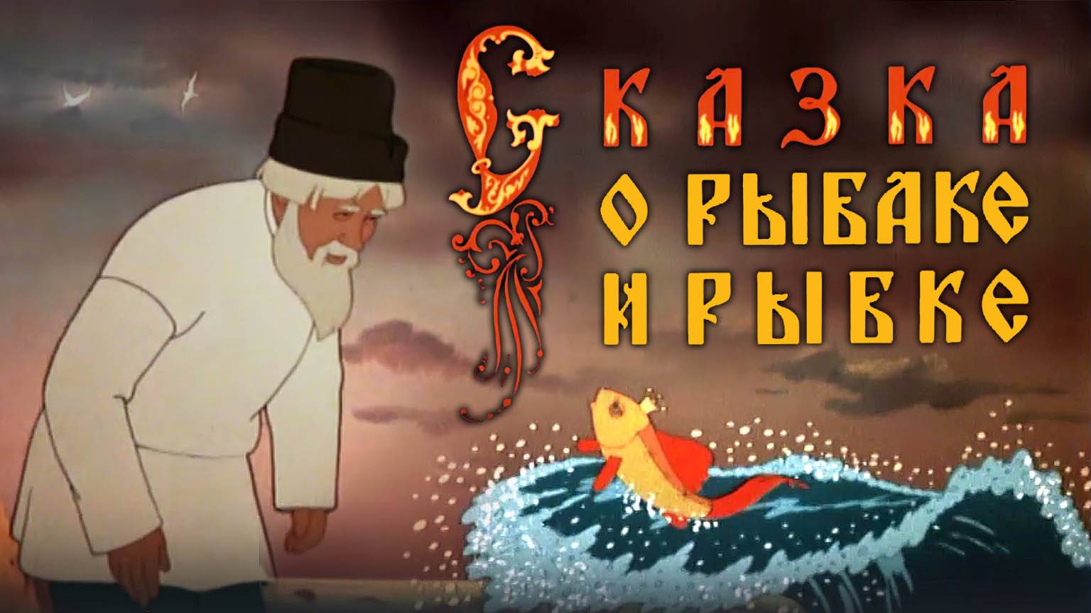 «Сказка о рыбаке и рыбке». Полная реставрация изображения и звука - объединение «Крупный план». смотреть онлайн