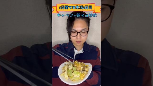 3日間マヨ生活！太る？毎朝体重公開中！#ダイエット #デブエット#高カロリー #飯テロ#マヨラー#増量 #肉体改造#体型維持 #体重管理 #マヨネーズ #太らない方法#健康 #フリーター#節約#実験 смотреть онлайн