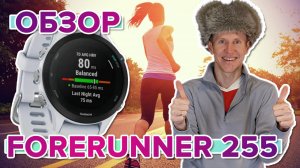 Обзор часов для бега Garmin Forerunner 255. Новинка 2022. Настройка, функции, тесты-