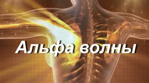 Регенерация всего тела. Альфа-волны лечат повреждения в теле, музыка лечит все тело, мощный эффект.