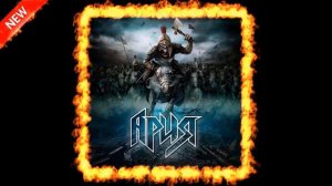 Ария - Зов Бездны "Через Все Времена" (2014)