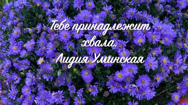 Тебе принадлежит хвала. Христианский стих. Читает Лидия Уминская