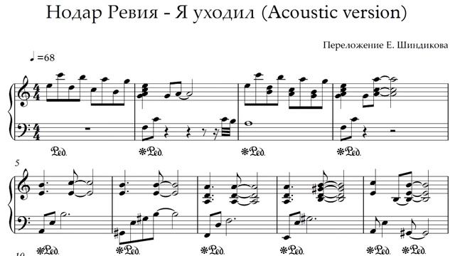 Ноты Нодар Ревия - Я уходил (Acoustic version) смотреть онлайн
