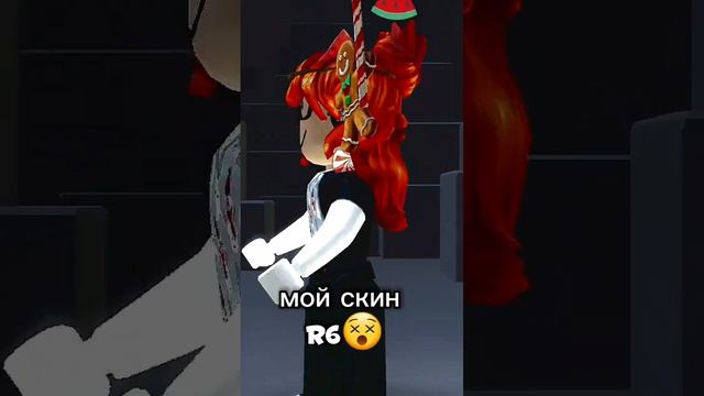 мой скин R15💗 мой скин R6😵 R15❤️🩹🥰🥰 смотреть онлайн