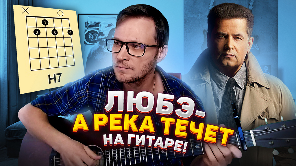 Любэ - А река течет кавер 🎸 аккорды табы как играть на гитаре смотреть онлайн