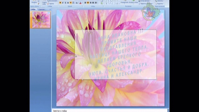 Создание поздравительной открытки
