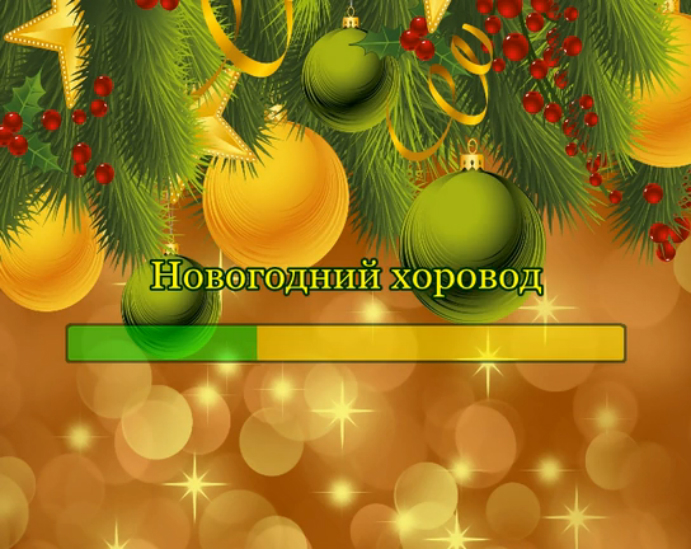 Новогодний хоровод смотреть онлайн