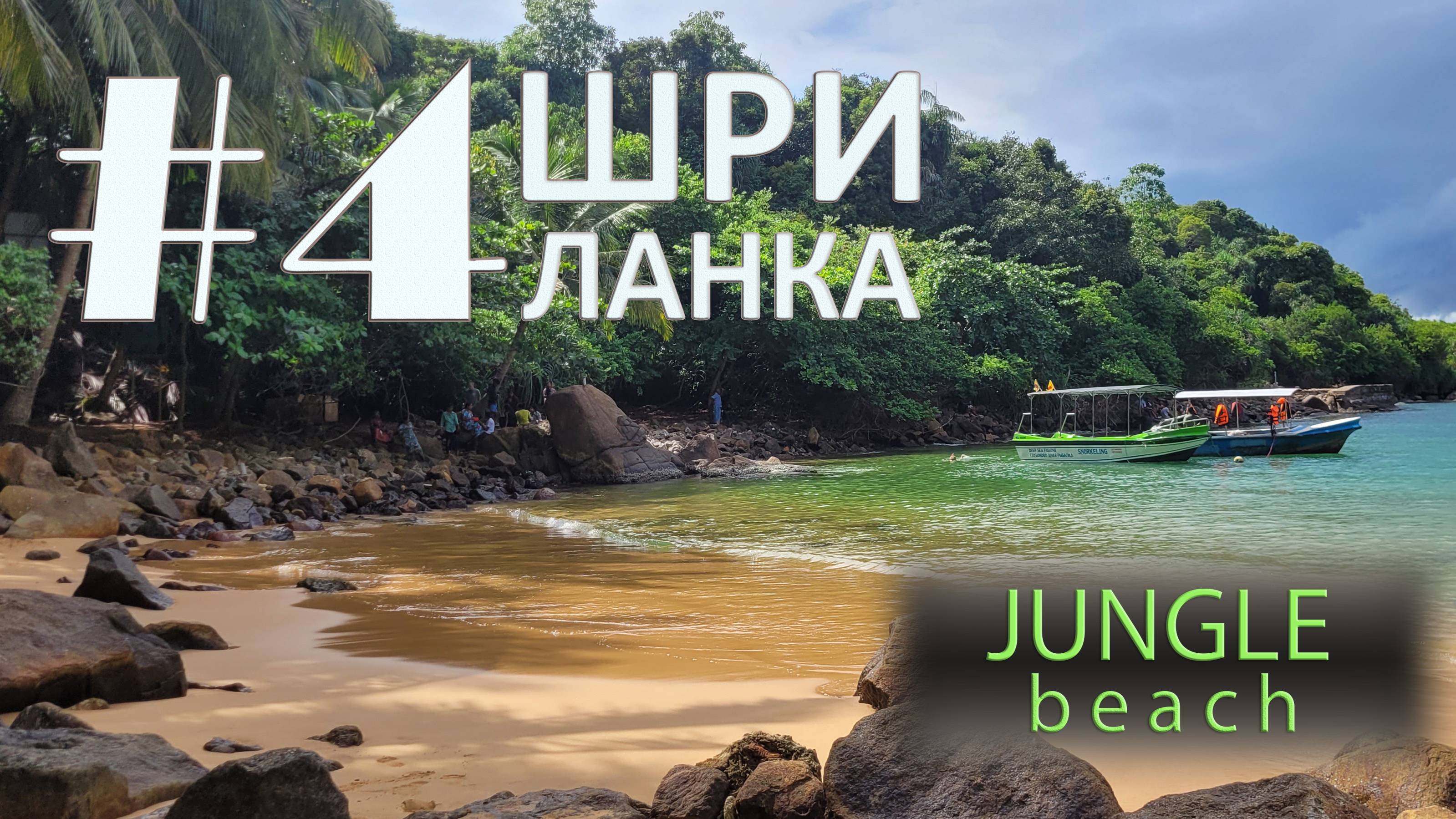 Sri Lanka. #4. Jungle beach смотреть онлайн