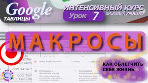 Макросы в Гугл таблицах. Интенсивный курс «Гугл таблицы» урок 7