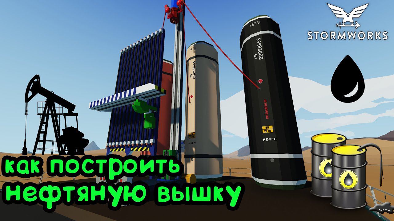Stormworks: Нефтяная вышка. Как построить. Как добыть нефть из скважины. Бурение скважины. смотреть онлайн