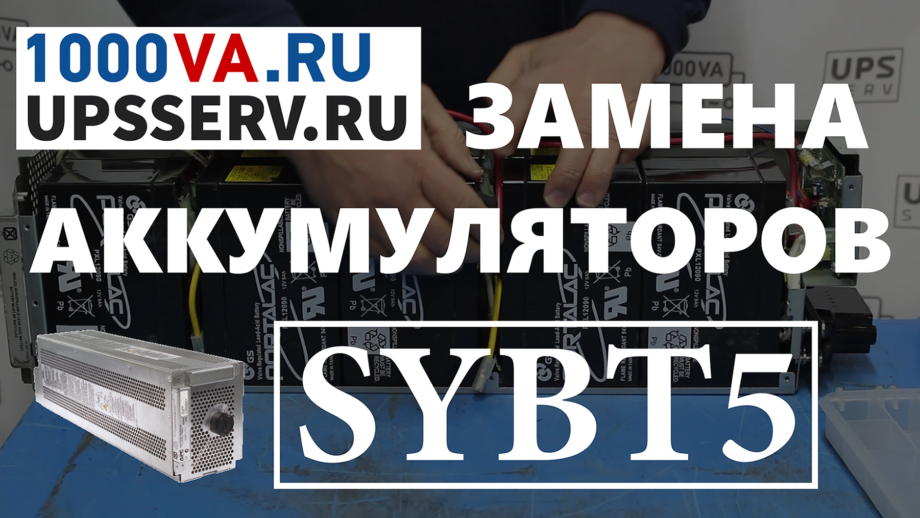 Замена аккумуляторов в блоке APC  SYBT5