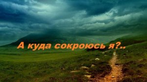 А куда сокроюсь я..