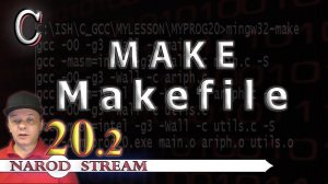 Программирование на C. Урок 20. MAKE. Наш первый Makefile. Часть 2