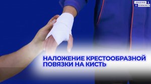 Наложение крестообразной повязки на кисть