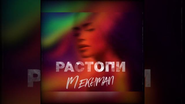Mekhman - Растопи