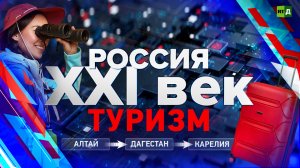 Россия: XXI век. Туризм