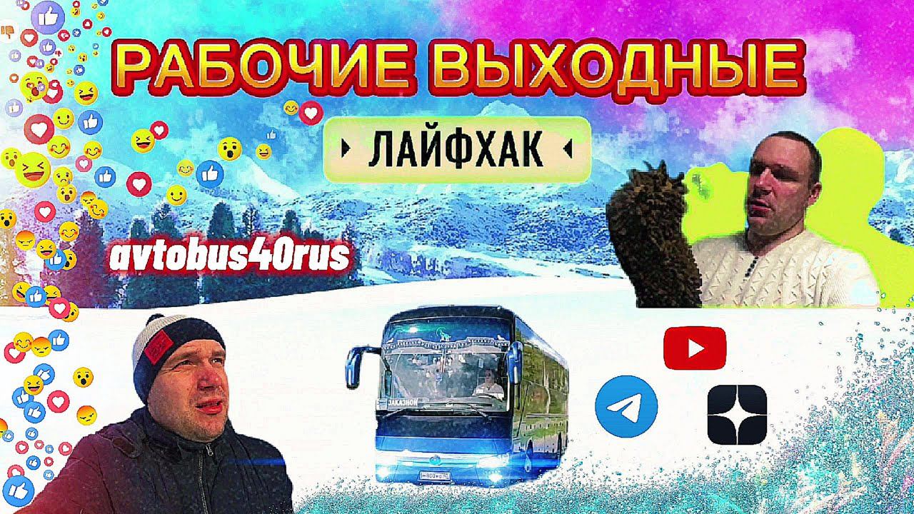 Типичные рабочие выходные Без приключений,уже хорошо Как я убираю салон? смотреть онлайн