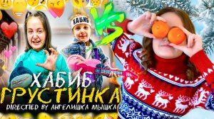 Кавер-Батл: Грустинка (Хабиб) VS Замело (Юля Гаврилина)