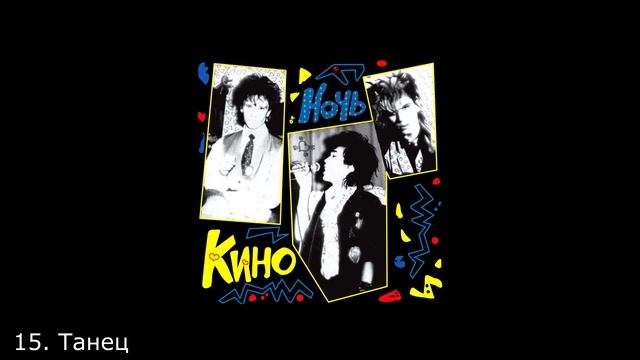 все песни цоя, в которых упоминается слово "день" смотреть онлайн