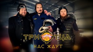 ТРИ ОТЦА feat. Проект Георгин & Летучий Корабль & MC Nastoyatel - Нас Ждут