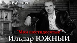 Ильдар ЮЖНЫЙ  "Мои шестидесятые"  СУПЕР ПРЕМЬЕРА 2020