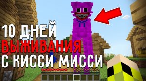 10 Дней Выживания с КИССИ МИССИ POPPY PLAYTIME в Мире майнкрафт! Страшный сид PINK HUGGY WUGGY