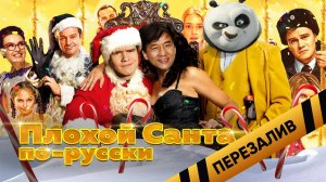 [BadComedian] - SOS Дед мороз (Русский плохой Санта) - Перезалив
