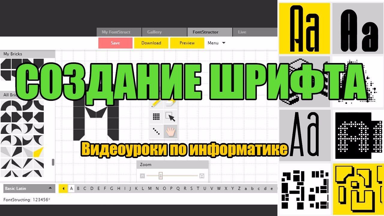 Создание собственного шрифта смотреть онлайн