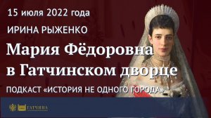 Мария Фёдоровна в Гатчинском дворце (подкаст)