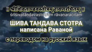 ШИВА ТАНДАВА СТОТРА с переводом на русский язык श्रीशिवताण्डवस्तोत्रम् Shiva Tandava Stotram