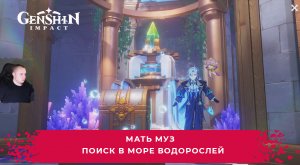 Геншин Импакт ➤ Мать муз ➤ Поиск в Море водорослей ➤ Прохождение игры Genshin Impact