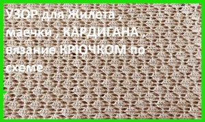 Узор для летней маечки , вязание крючком